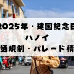 ハノイ・建国記念日イベント｜交通規制＆パレード情報まとめ